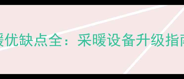 图片 旧房改造地暖优缺点全：采暖设备升级指南与避坑手册
