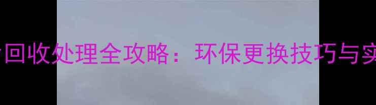 图片 旧暖气片回收处理全攻略：环保更换技巧与实用建议2