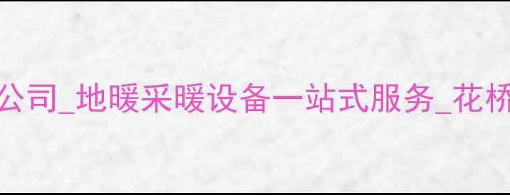 图片 昆山花桥专业地暖安装公司_地暖采暖设备一站式服务_花桥湿冷气候地暖解决方案