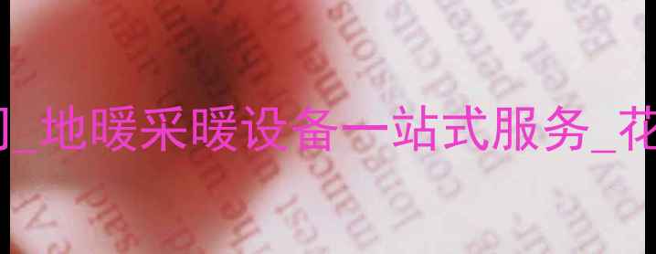 图片 昆山花桥专业地暖安装公司_地暖采暖设备一站式服务_花桥湿冷气候地暖解决方案1