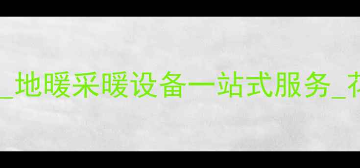 昆山花桥专业地暖安装公司地暖采暖设备一站式服务花桥湿冷气候地暖解决方案