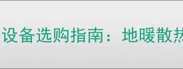昆明冬季采暖设备选购指南地暖散热器电暖器全