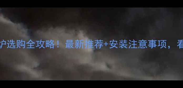 图片 昆明地暖壁挂炉选购全攻略！最新推荐+安装注意事项，看完再选不踩坑