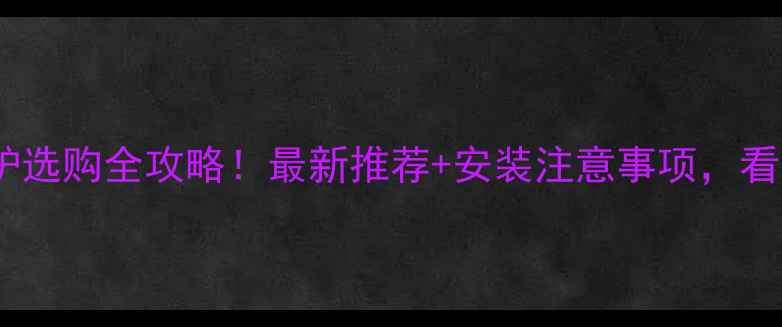 图片 昆明地暖壁挂炉选购全攻略！最新推荐+安装注意事项，看完再选不踩坑1