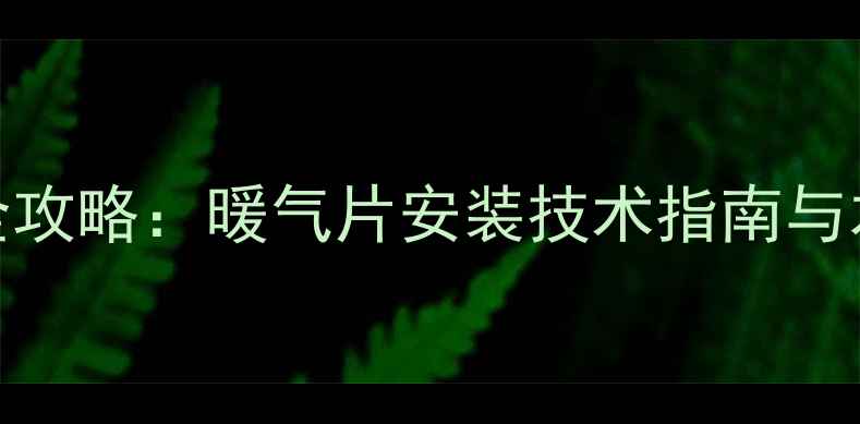 图片 昆明家庭采暖全攻略：暖气片安装技术指南与本地化解决方案