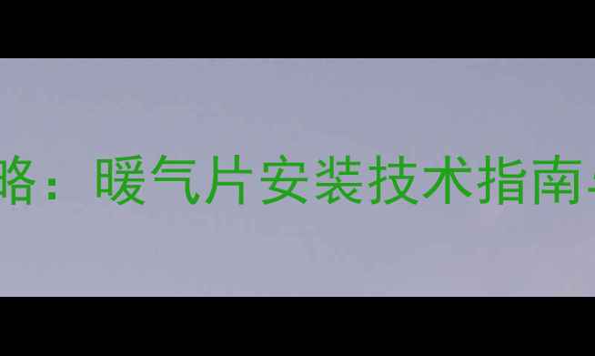 图片 昆明家庭采暖全攻略：暖气片安装技术指南与本地化解决方案1