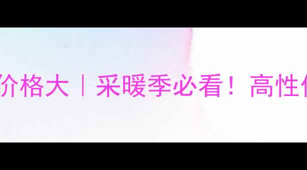昌吉家用新风系统价格大采暖季必看高性价比设备选购指南
