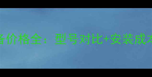 图片 昌吉家用采暖设备价格全：型号对比+安装成本+节能补贴政策2