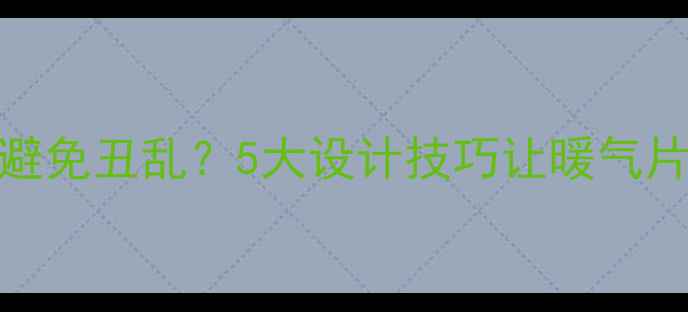 图片 明管暖气如何避免丑乱？5大设计技巧让暖气片变身家居亮点