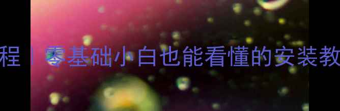 图片 明装地暖自装全流程｜零基础小白也能看懂的安装教程（附避坑指南）