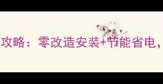 图片 明装家用水风机盘管全攻略：零改造安装+节能省电，北方家庭采暖新宠！2