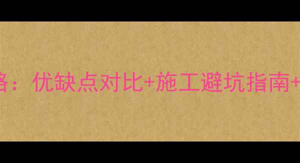 图片 明装暖气全攻略：优缺点对比+施工避坑指南+常见问题解答2
