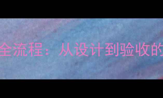 图片 明装暖气施工全流程：从设计到验收的12个关键步骤