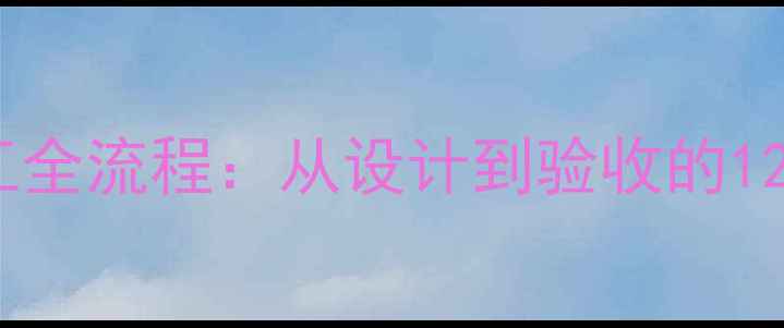 图片 明装暖气施工全流程：从设计到验收的12个关键步骤1