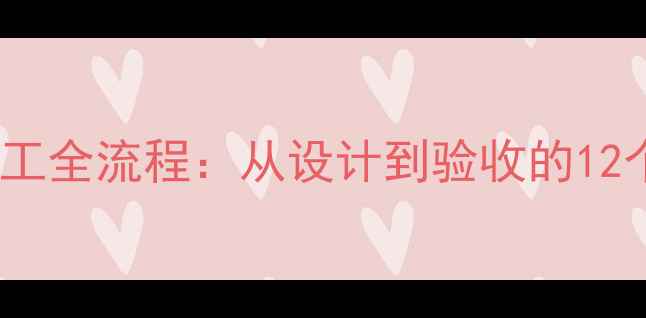 图片 明装暖气施工全流程：从设计到验收的12个关键步骤2