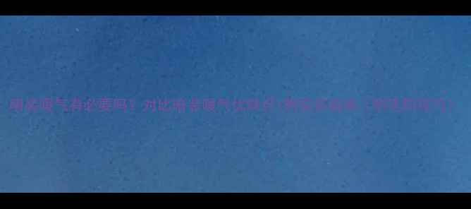 图片 明装暖气有必要吗？对比暗装暖气优缺点+附安装指南（附选购技巧）