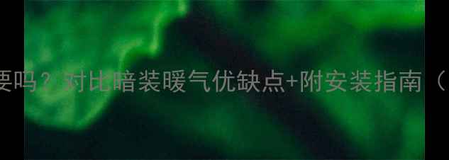 图片 明装暖气有必要吗？对比暗装暖气优缺点+附安装指南（附选购技巧）1
