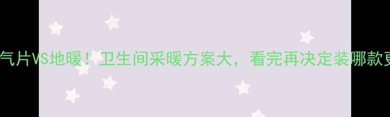 图片 明装暖气片VS地暖！卫生间采暖方案大，看完再决定装哪款更划算1