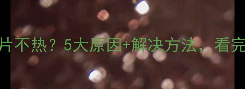 明装暖气片不热5大原因解决方法看完秒懂