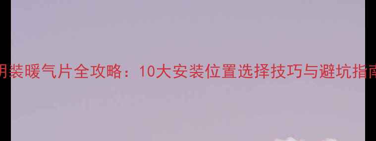 图片 明装暖气片全攻略：10大安装位置选择技巧与避坑指南