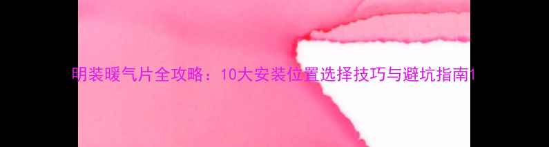 图片 明装暖气片全攻略：10大安装位置选择技巧与避坑指南1