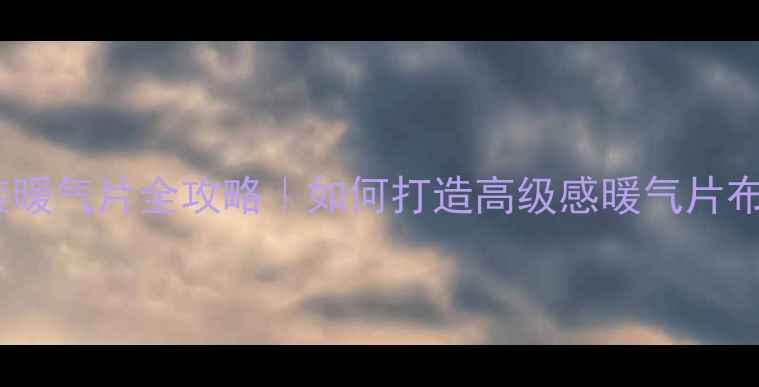 明装暖气片全攻略如何打造高级感暖气片布局