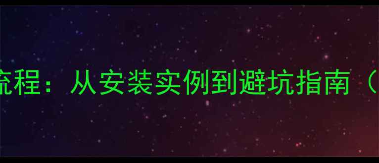 图片 明装暖气片全流程：从安装实例到避坑指南（附实操指南）1