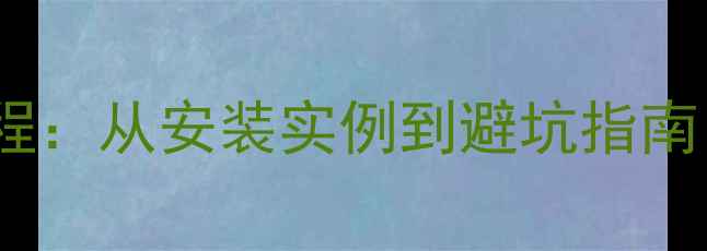 明装暖气片全流程从安装实例到避坑指南附实操指南