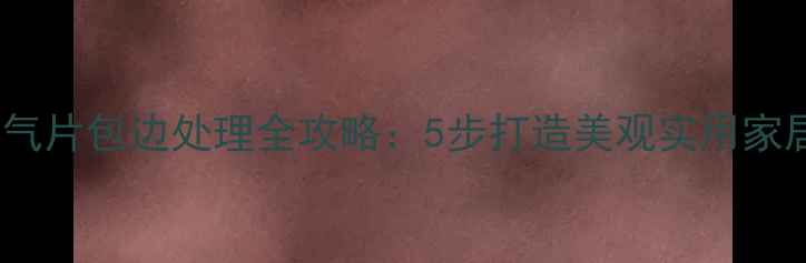 图片 明装暖气片包边处理全攻略：5步打造美观实用家居环境1
