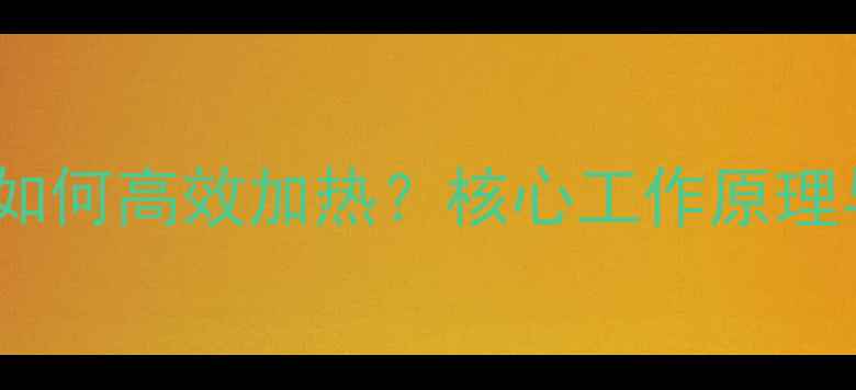 明装暖气片如何高效加热核心工作原理与安装要点