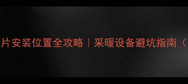 图片 明装暖气片安装位置全攻略｜采暖设备避坑指南（附干货）