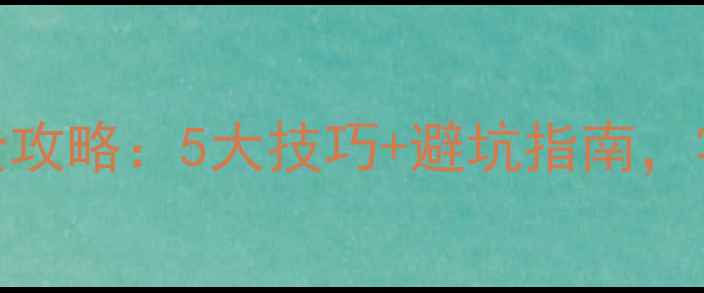 图片 明装暖气片安装全攻略：5大技巧+避坑指南，零经验也能自己装