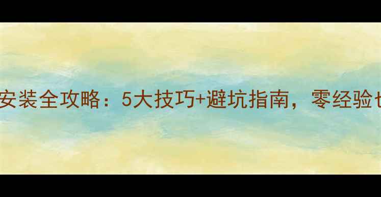明装暖气片安装全攻略5大技巧避坑指南零经验也能自己装
