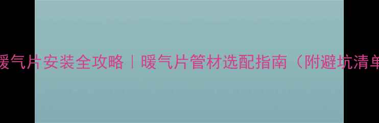 图片 明装暖气片安装全攻略｜暖气片管材选配指南（附避坑清单）🔥