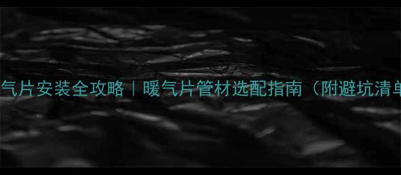 图片 明装暖气片安装全攻略｜暖气片管材选配指南（附避坑清单）🔥2
