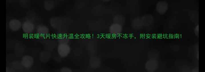 图片 明装暖气片快速升温全攻略！3天暖房不冻手，附安装避坑指南1