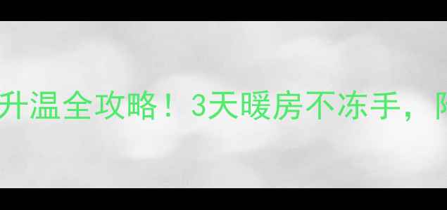 图片 明装暖气片快速升温全攻略！3天暖房不冻手，附安装避坑指南2