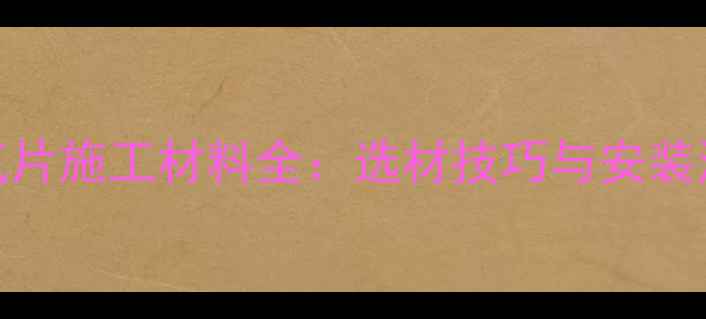 明装暖气片施工材料全选材技巧与安装注意事项
