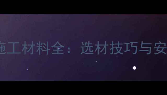 图片 明装暖气片施工材料全：选材技巧与安装注意事项2