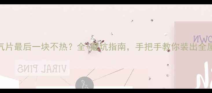 图片 明装暖气片最后一块不热？全+避坑指南，手把手教你装出全屋暖冬！