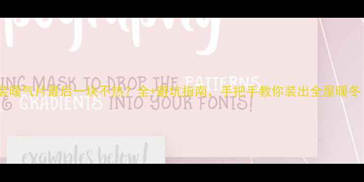 图片 明装暖气片最后一块不热？全+避坑指南，手把手教你装出全屋暖冬！1