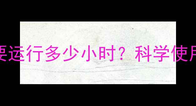 图片 明装暖气片每天需要运行多少小时？科学使用指南助您节能省电