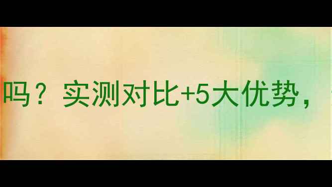 图片 明装暖气片温度均匀吗？实测对比+5大优势，选暖气片必看指南！