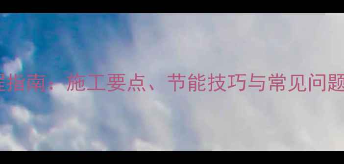 明装暖气片设计全流程指南施工要点节能技巧与常见问题附北京上海案例