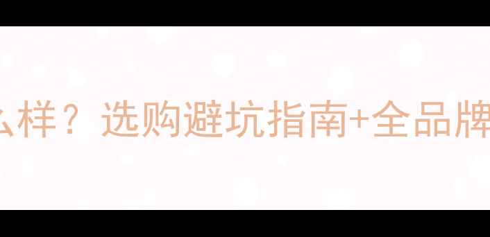 明装暖气片质量怎么样选购避坑指南全品牌对比附安装步骤