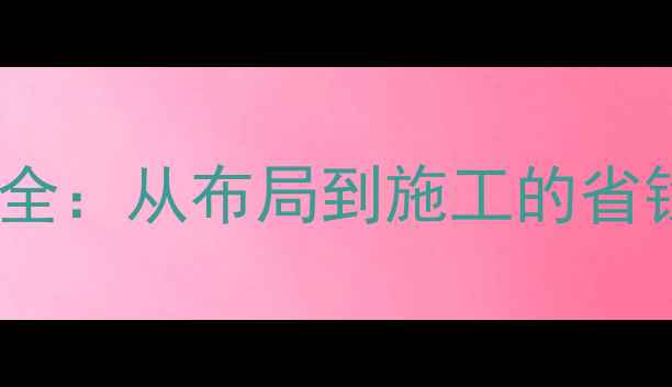 图片 明装暖气管道走法全：从布局到施工的省钱技巧与避坑指南2