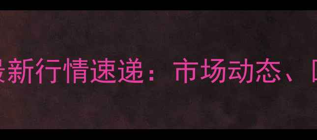 图片 晋城暖气片回收价格最新行情速递：市场动态、回收渠道与注意事项全