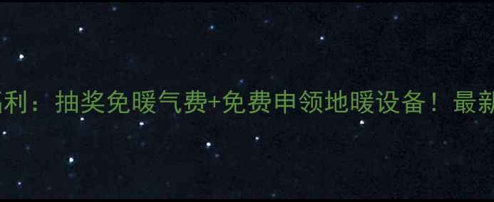图片 晋城采暖福利：抽奖免暖气费+免费申领地暖设备！最新政策解读1