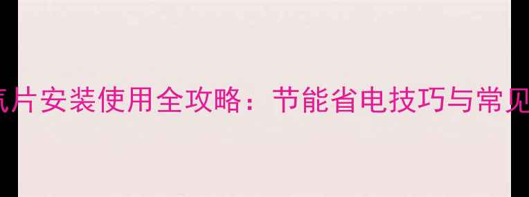 普特斯暖气片安装使用全攻略节能省电技巧与常见问题解答