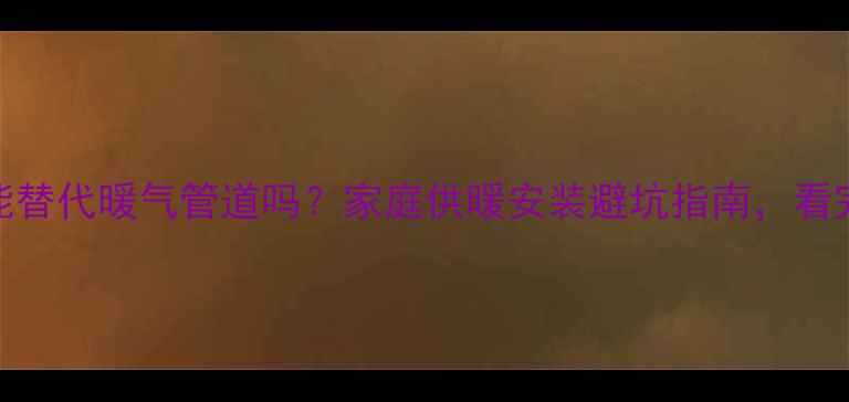 图片 普通PPR热水管能替代暖气管道吗？家庭供暖安装避坑指南，看完再装不踩雷！1